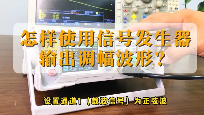 怎样使用信号发生器输出想要的调幅波形信号？